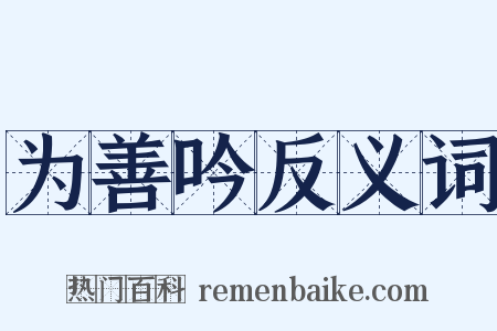 为善吟反义词是什么意思的图片
